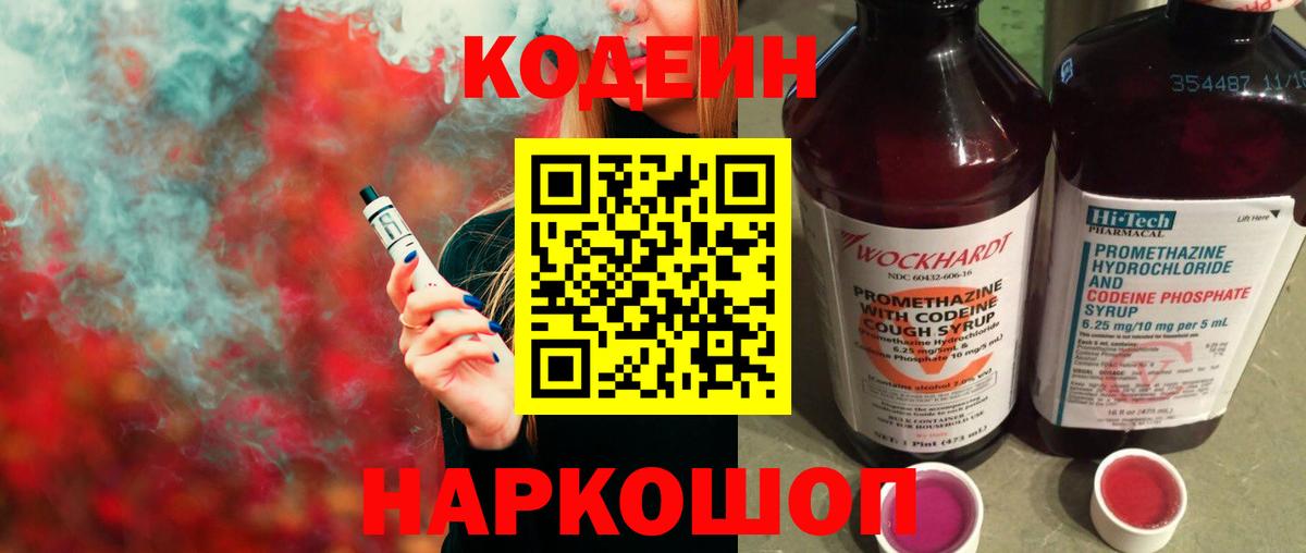 Кодеиновый сироп Lean напиток Lean (лин) Горячий Ключ