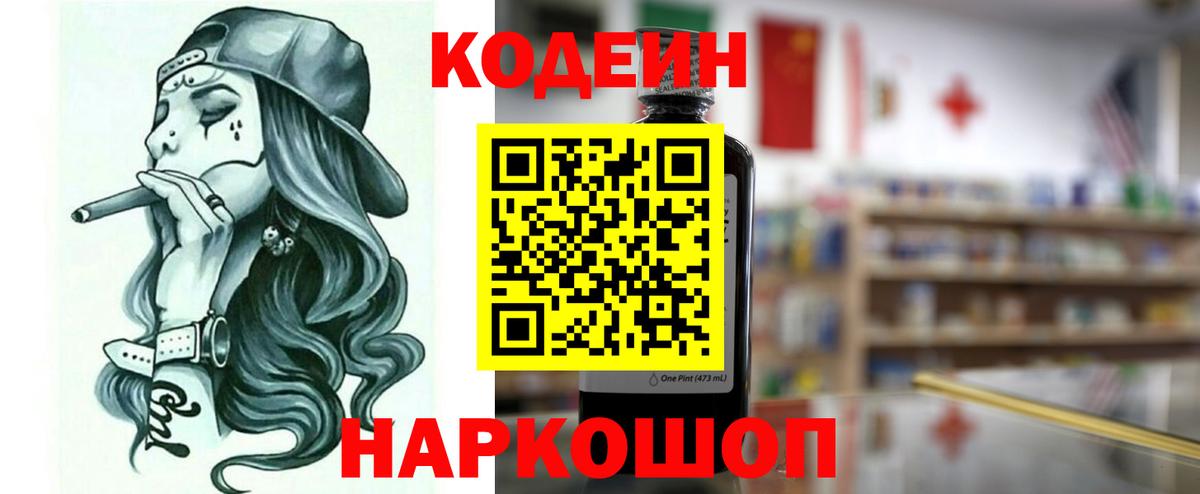 Codein напиток Lean (лин)  Вход с VPN  Горячий Ключ 